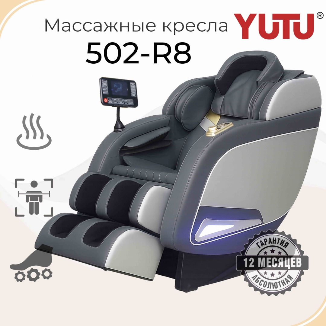 Массажное кресло Yutu R8 до 130.88 кг 8 программ