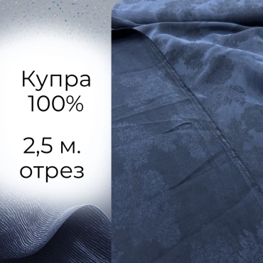 Ткань купро длина: 250 см тёмно-синий