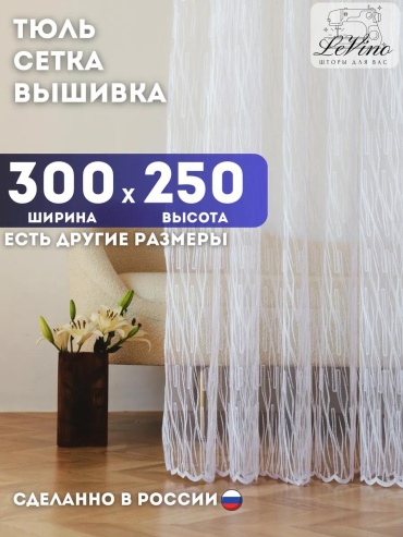 Тюль 300x250 см 1 шт, сетка, белый
