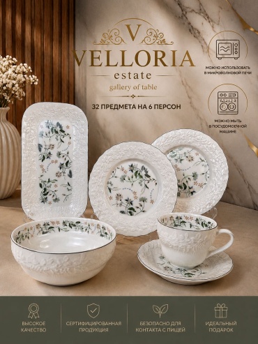 Сервиз на 6 персон VELLORIA Нежный сад, предметов: 32, столовый, фарфор