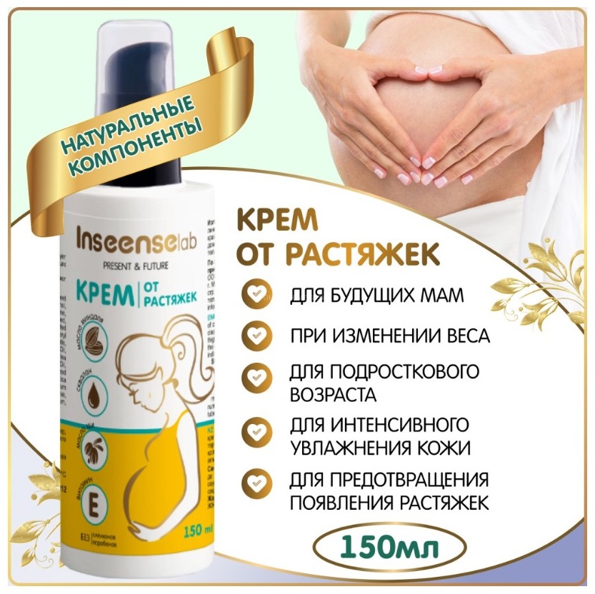 Inseense Крем от растяжек крем 150 мл