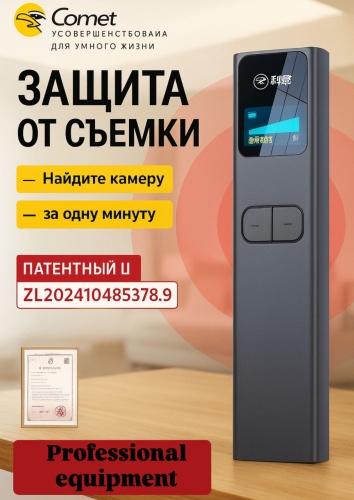 Детектор скрытых камер и жучков Comet Professional Equipment