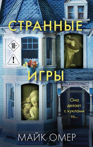 Омер М.: Странные игры