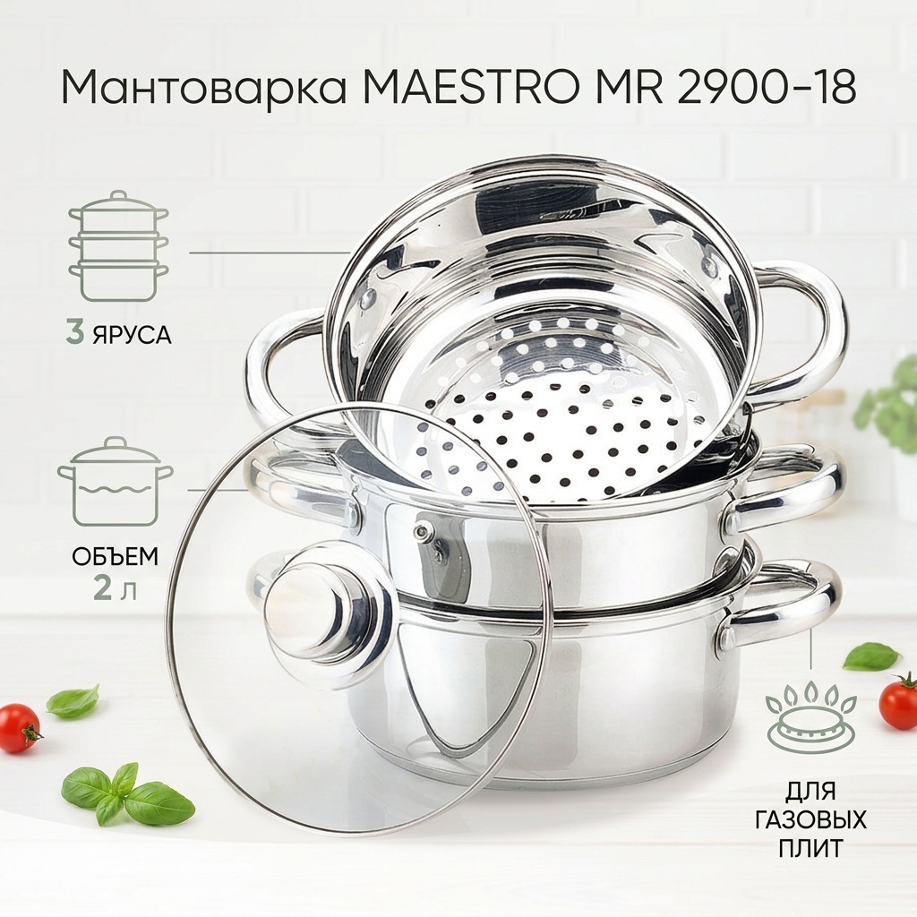 Мантоварка 2 л, MAESTRO сталь, количество ярусов: 3