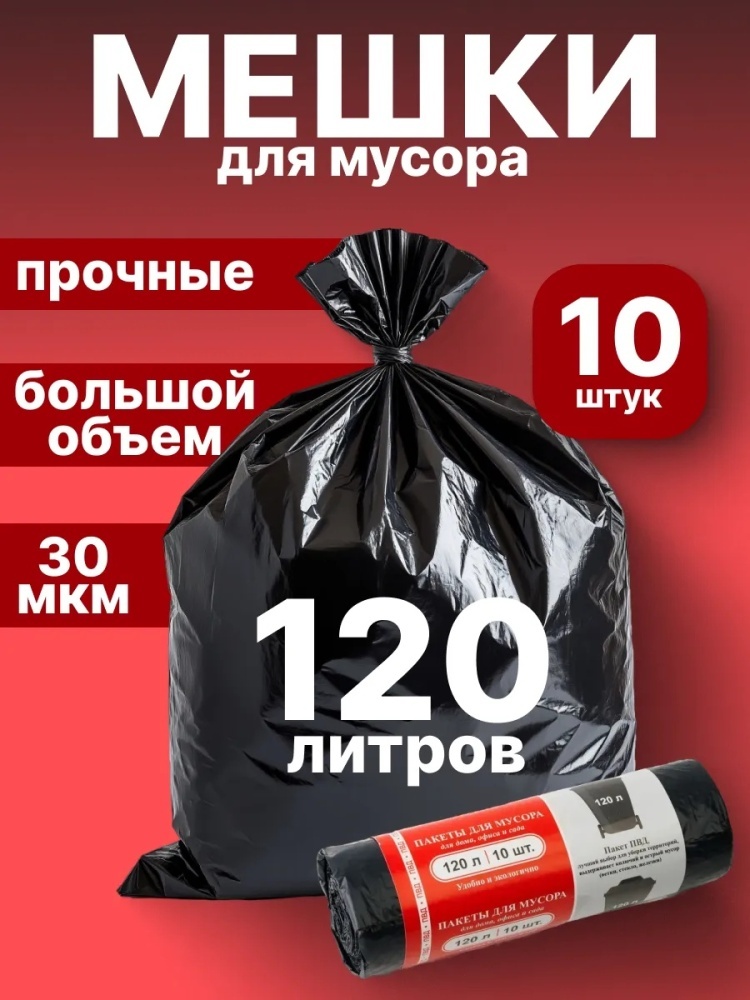 Пакеты для мусора 120л.-10 шт 120 л