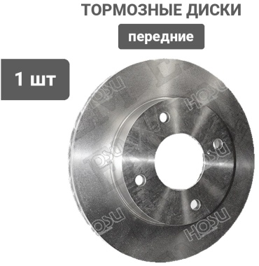 Диски HOSU передние HSDB0093
