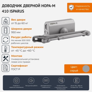 Дверной доводчик НОРА-М 410 ISPARUS, для дверей до 60 кг