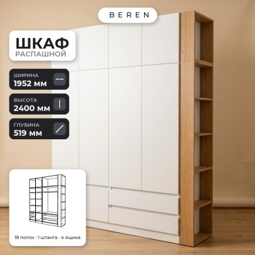 Распашной шкаф BEREN Casa Oslo 9д, 195x240х52 см, белый, коричневый