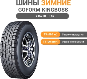Goform Kingboss W705 215/60 R16 95T без шипов