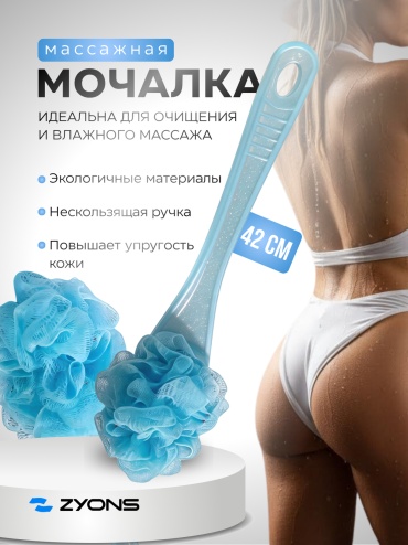 ZYONS мочалка для тела, универсальное голубой 1 шт