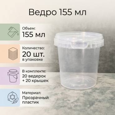 Ведро 30111302_487336824 прозрачный 20 шт