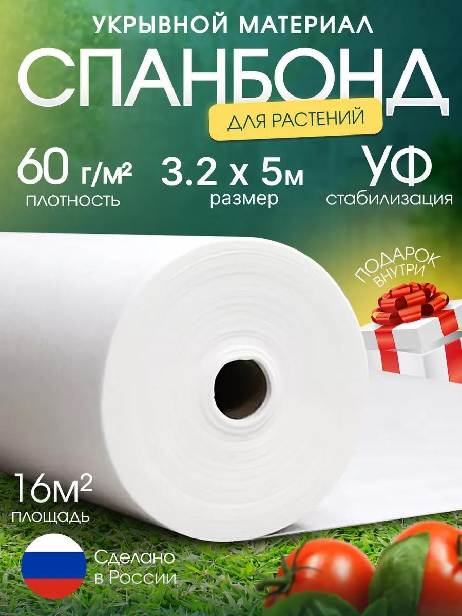 Укрывной материал Спан/60/60/3.2x5/16м2/БЕЛ, спанбонд