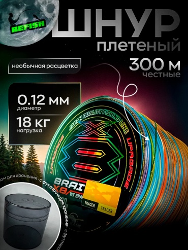 REfish плетеная леска 321053039 12 мм мультиколор
