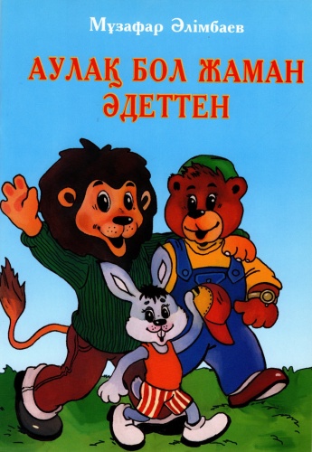 Мұзафар Әлімбаев: Аулақ бол жаман әдеттен