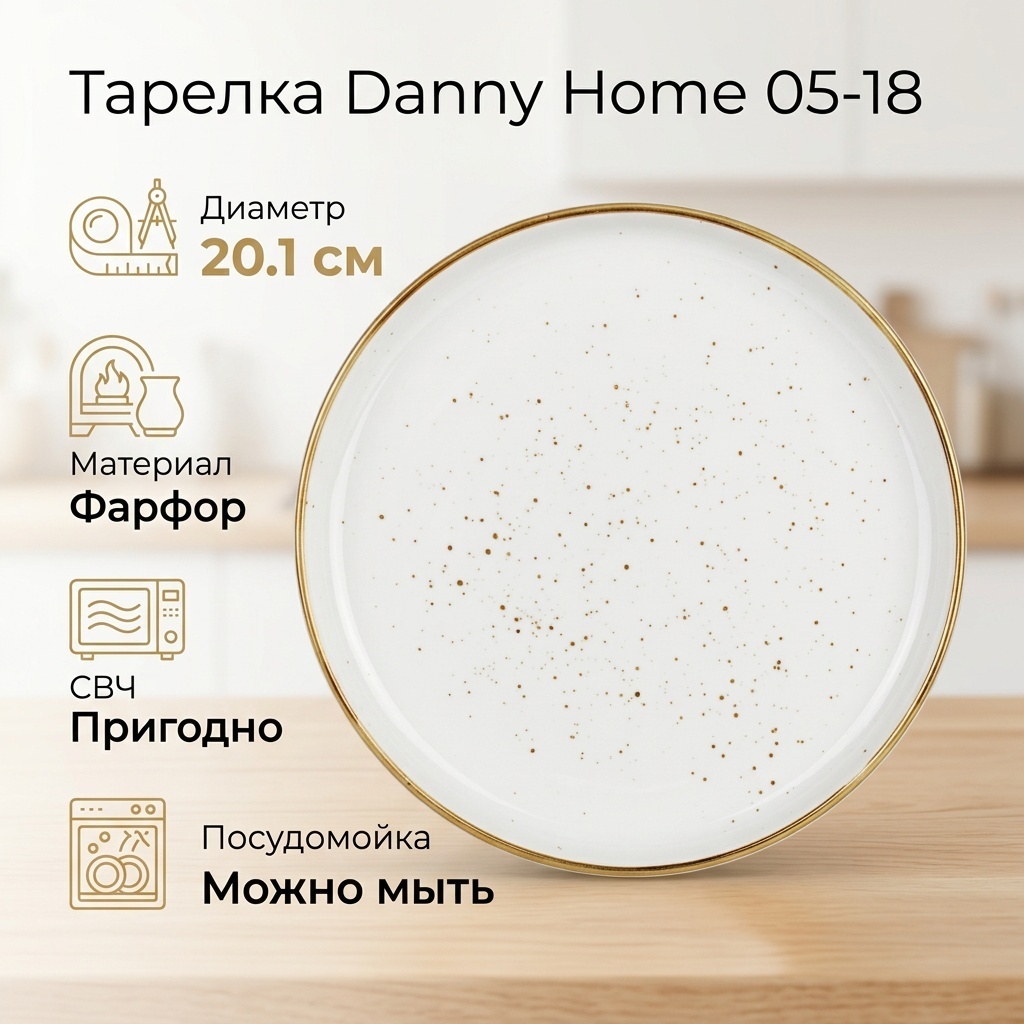Тарелка Danny Home Базовая коллекция 20.1 см, 1 шт, фарфор