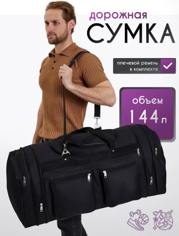 Сумка полиэстер, оксфорд черный 144 л