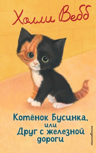 Вебб Х.: Котенок Бусинка, или Друг с железной дороги (выпуск 49)