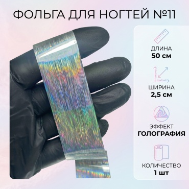 Фольга №11, 2,5 см 1 шт
