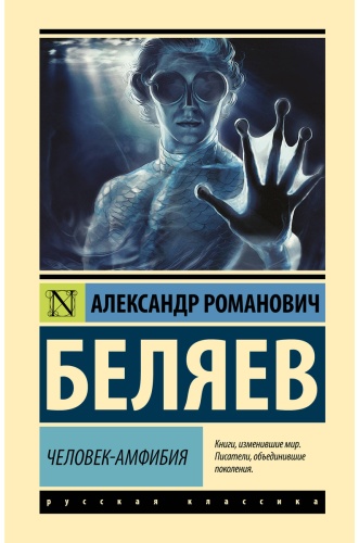 Беляев А. Р.: Человек-амфибия