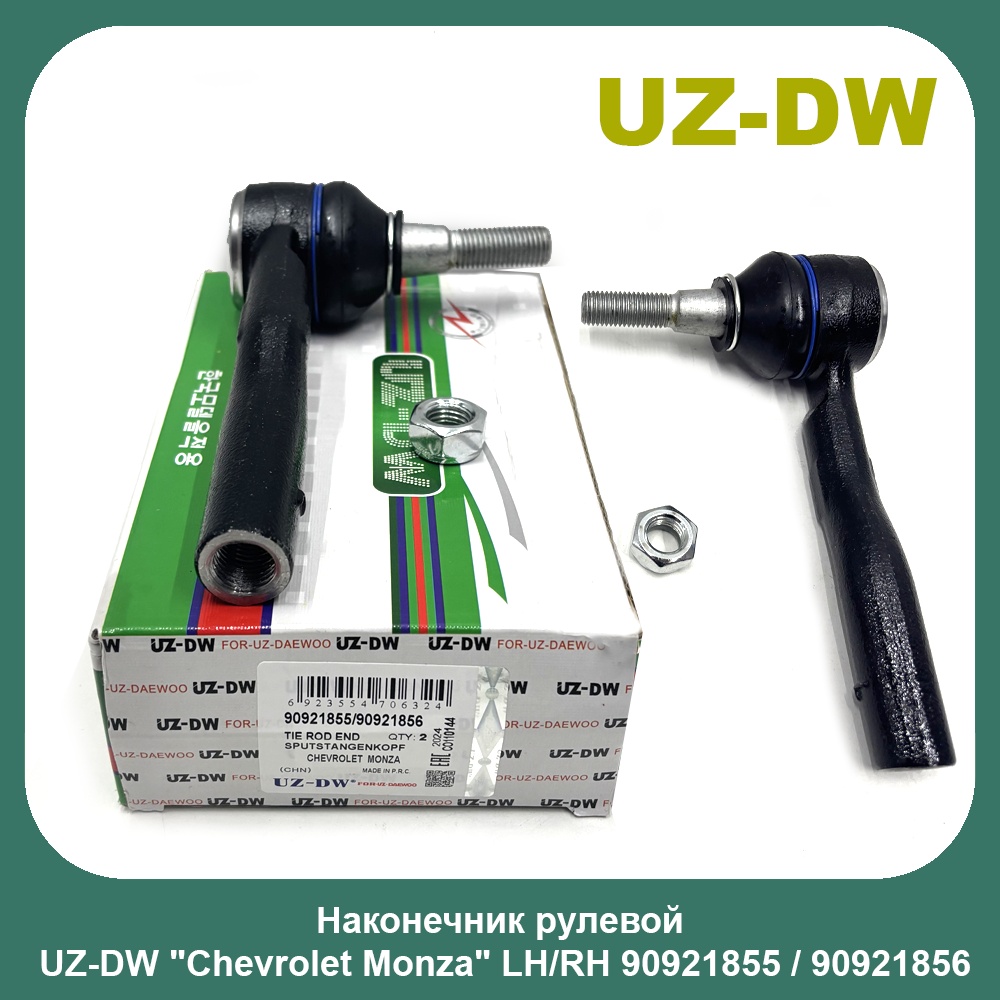 UZ-DW рулевой наконечник 90921855 . 90921856