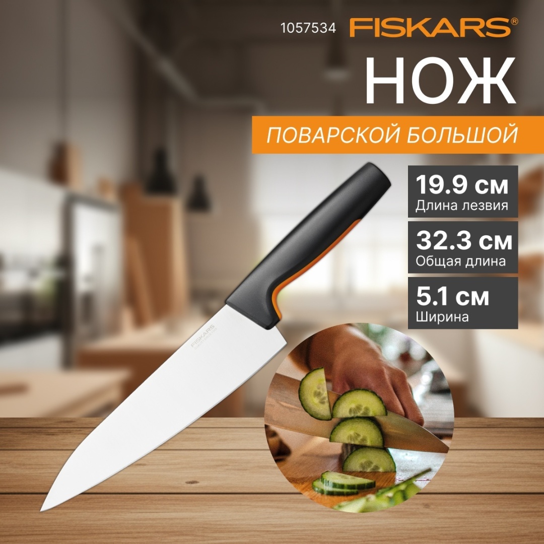 Поварской FISKARS 1057534, лезвие: нержавеющая сталь 1 шт