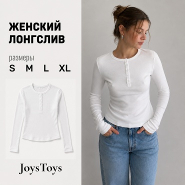 Лонгслив JoysToys белый