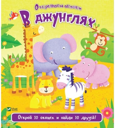Открываем окошки: В джунглях