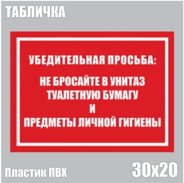 Табличка Не бросайте мусор и предметы гигиены в унитаз 30x20 см