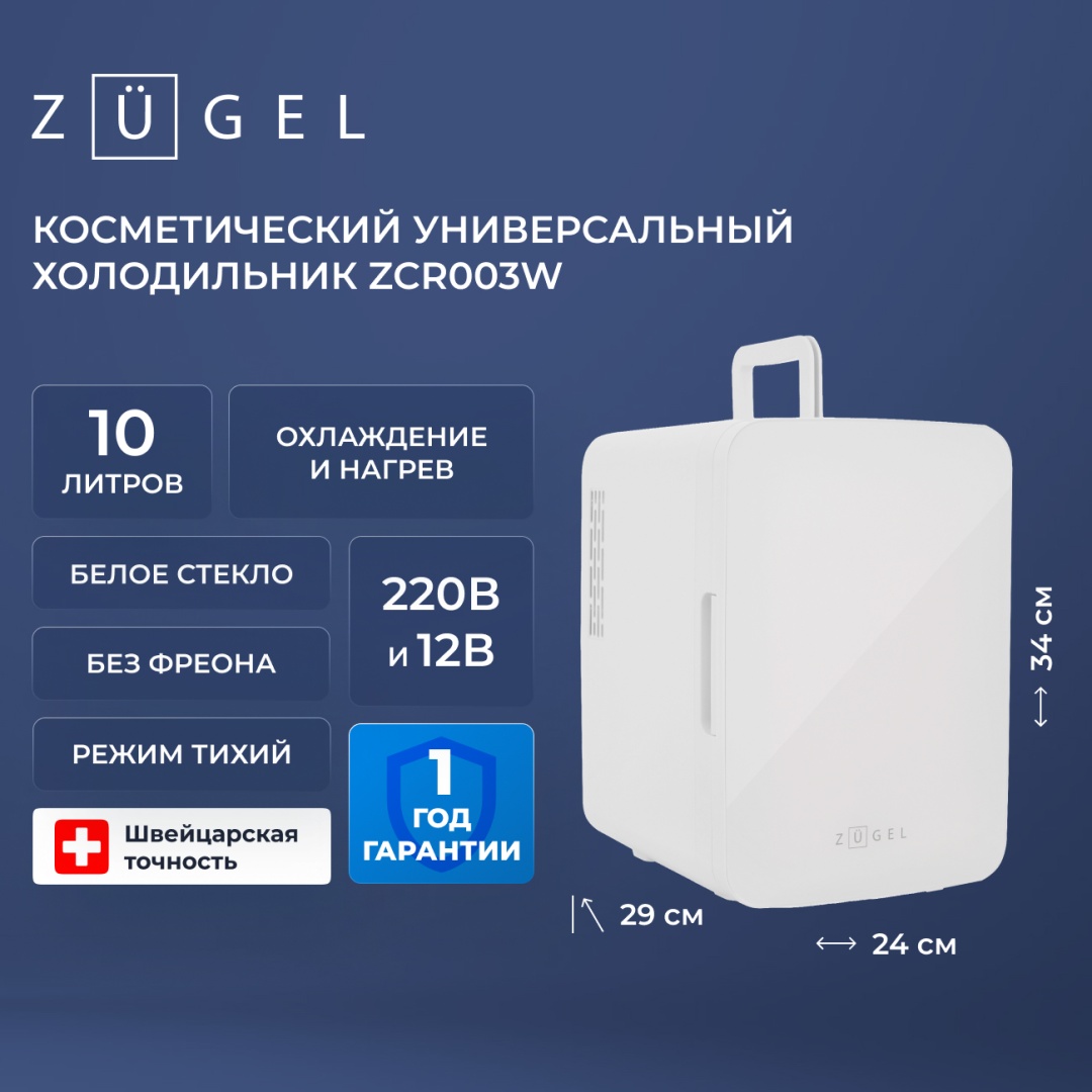 Холодильник для косметики ZUGEL ZCR003W 24х29х34 см