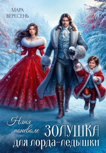 Вересень М.: Няня поневоле. Золушка для лорда-ледышки
