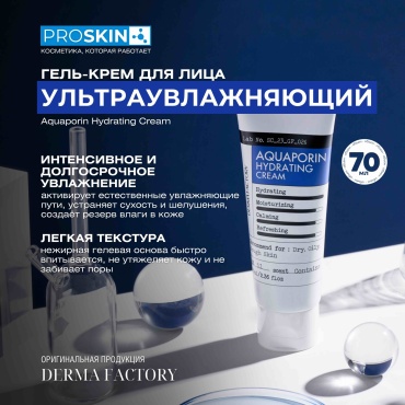 Derma Factory крем-гель Крем интенсивно увлажняющий аквапорин - Aquaporin hydrating cream для лица 70 мл