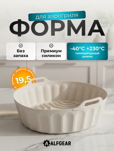 Форма для выпечки, для запекания, для кексов, для аэрогриля ALFGEAR силикон, 1 шт