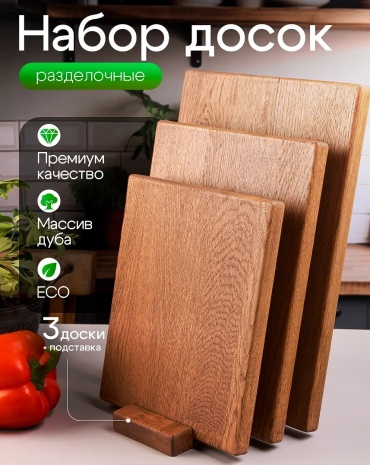 Разделочная доска 30343753_846272213 3 шт, дуб
