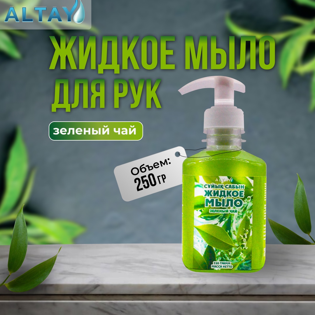 Жидкое мыло туалетное Altay для рук «Зелёный чай» 250 г