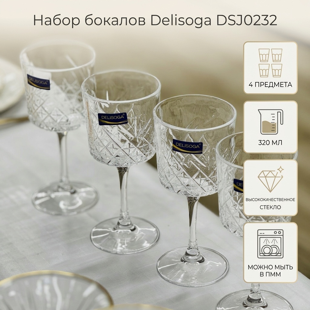 Набор бокалов Delisoga 320 мл, стекло, 4 шт