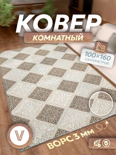 Декоративный коврик Верона 100x160 см, безворсовый, Россия