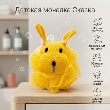 Сказка детская мочалка для тела, универсальное желтый 1 шт