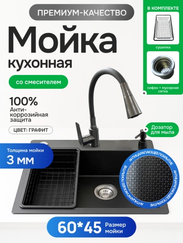 Кухонная мойка HALI + смеситель с шумоподавлением 60×45×22 см