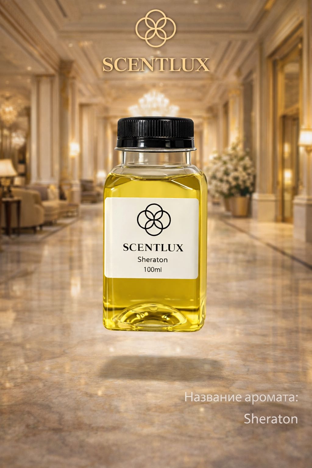 Аромамасло для арома-аппарата Scentlux Sheraton 100