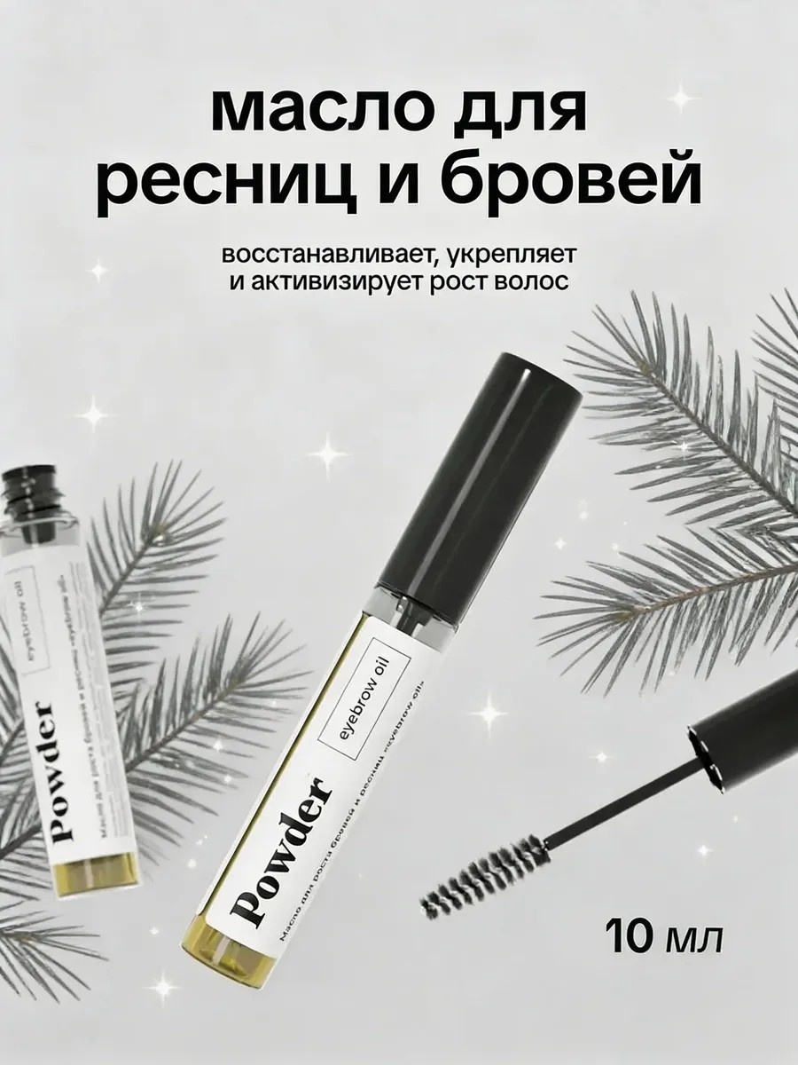 Масло Масло для роста ресниц и бровей 10 мл