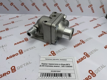 AGRO DETAL Корпус термостата в сборе МТЗ Д-245 "Агромаш" аналог 245-1306040 152