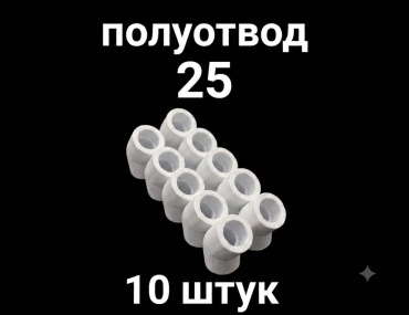Deniz отвод полипропилен 25 мм