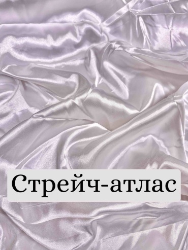 Стрейч-атлас белый, молочный