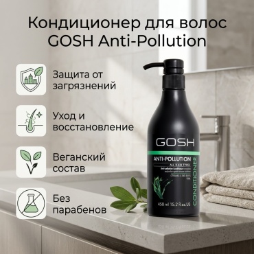 GOSH Anti Pollution кондиционер 450 мл