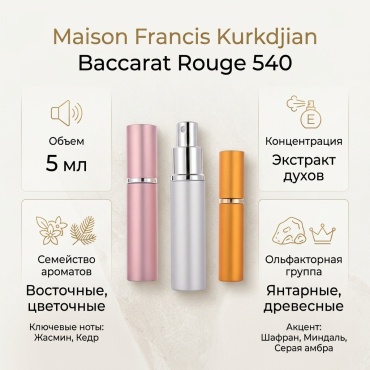 Maison Francis Kurkdjian Baccarat Rouge 540 экстракт духов Extrait de Parfum 5 мл, унисекс