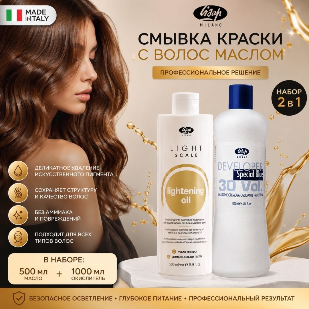 Lisap Milano Light Scale oil без цвета смывка 500 мл