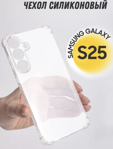 Чехол EXIMO для Samsung Galaxy S25 прозрачный
