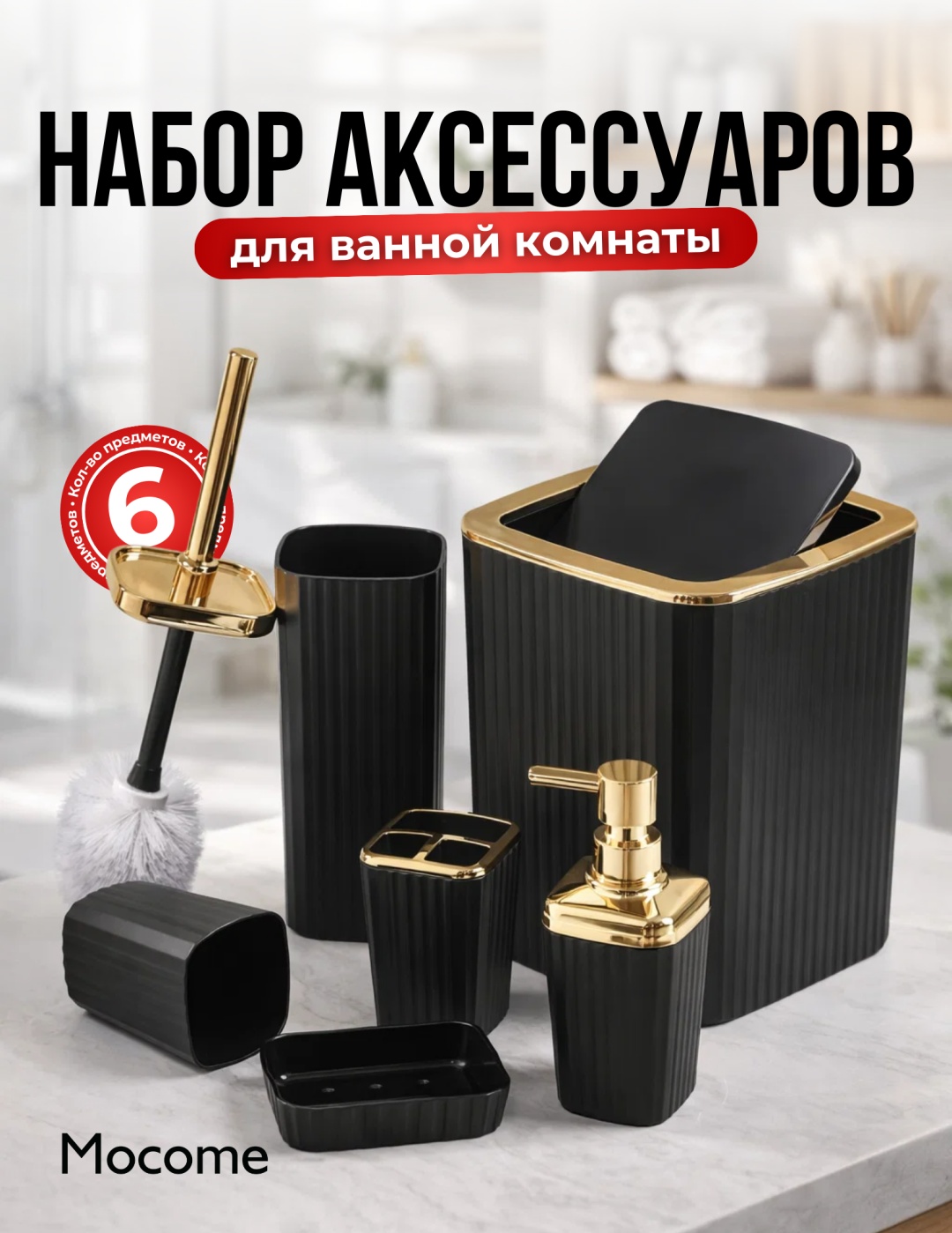 Mocome набор аксессуаров (Z129-908) черный, золотистый