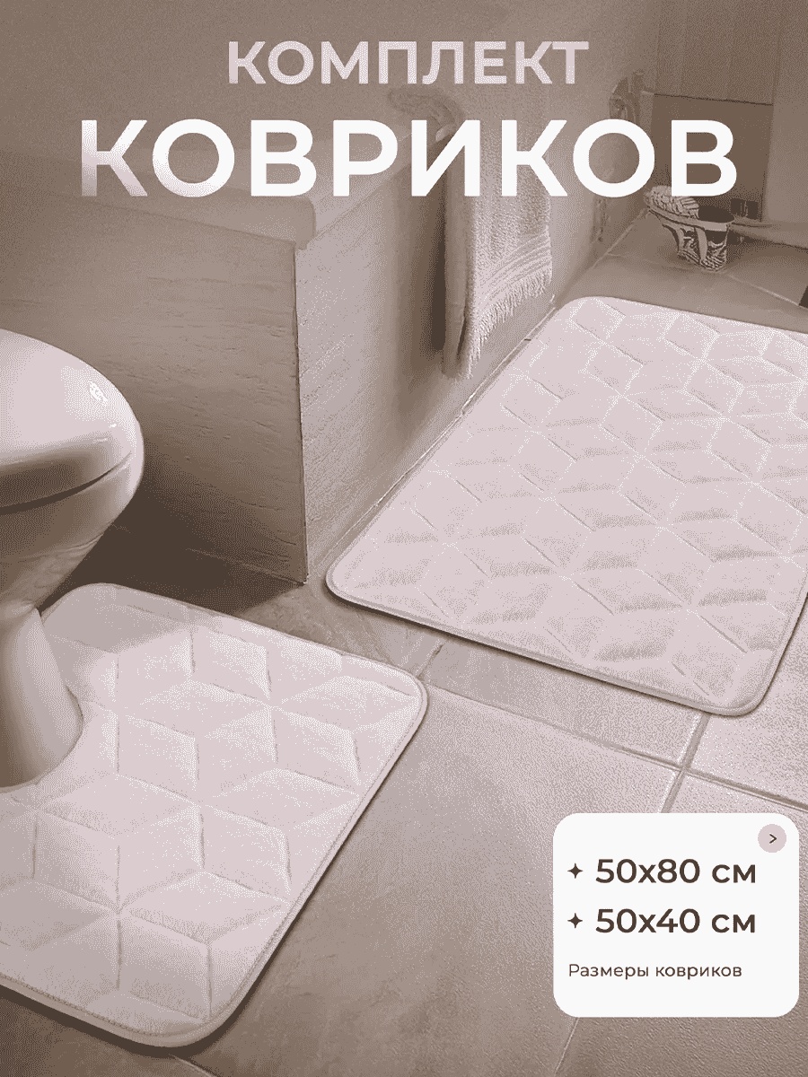 Комплект ковриков 325802564 80x50 см, микрофибра