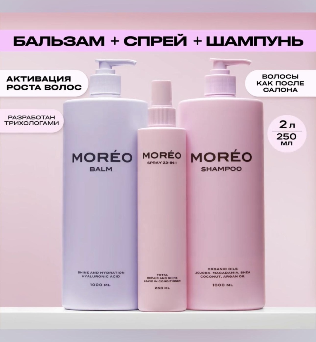Moreo Набор шампунь и бальзам для волос, термозащита для волос набор по уходу за волосами унисекс